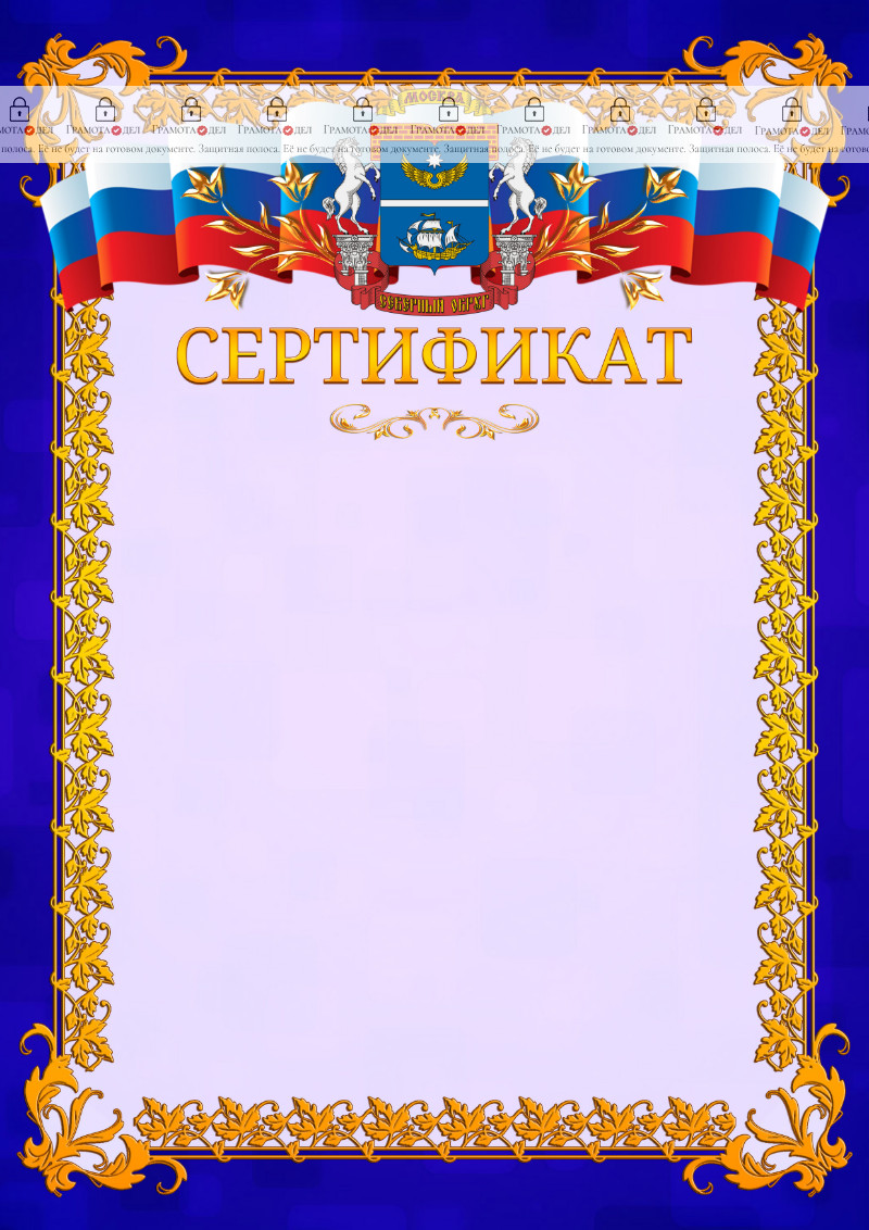 Шаблон официального сертификата №7 c гербом Северного административного округа Москвы