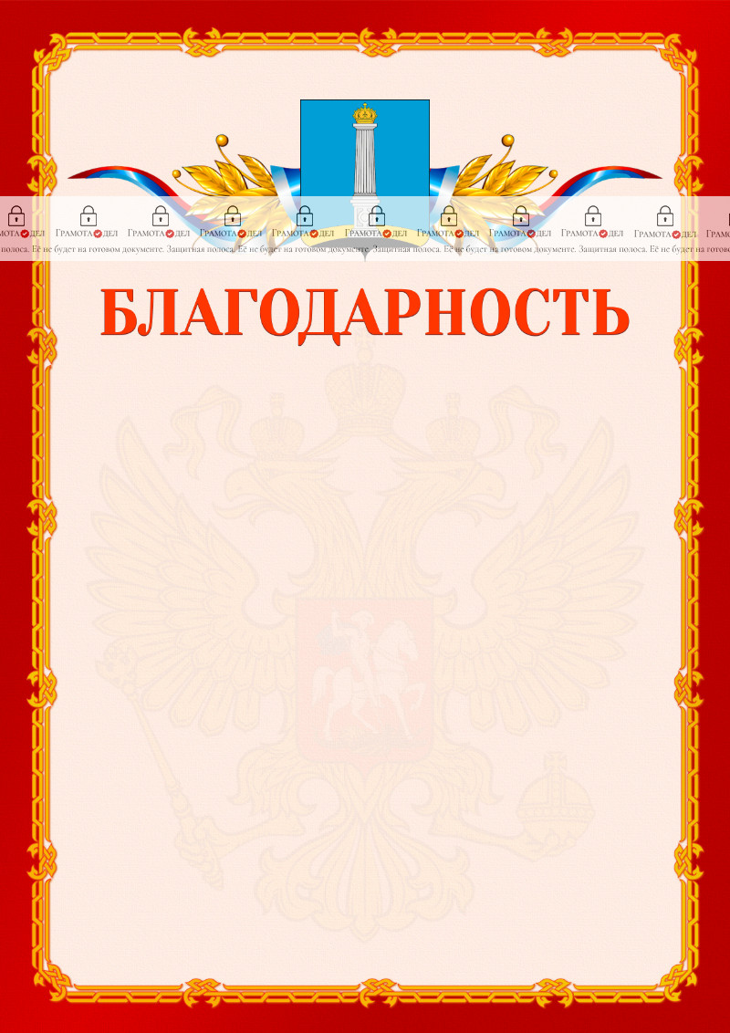 Шаблон официальной благодарности №2 c гербом Ульяновска