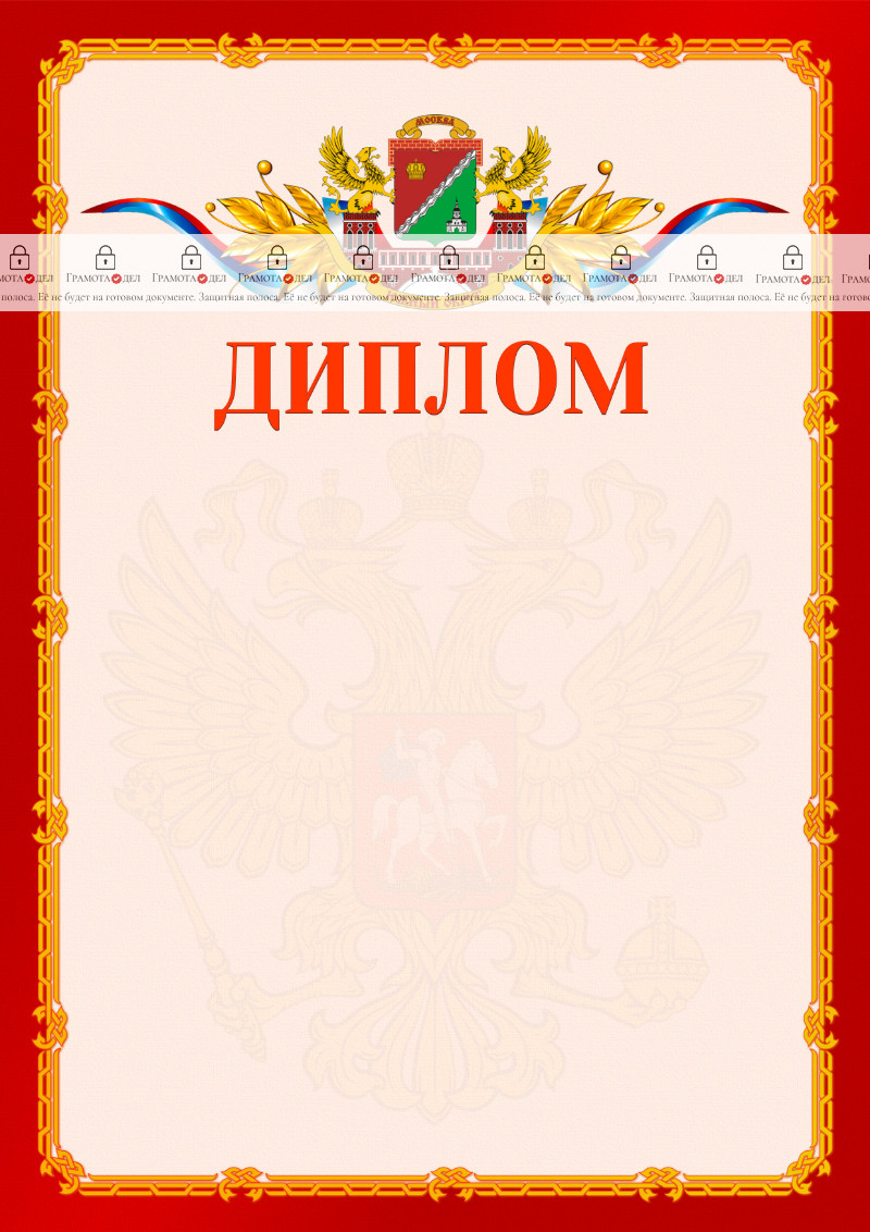 Шаблон официальнго диплома №2 c гербом Южного административного округа Москвы