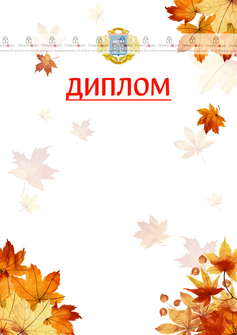 Шаблон школьного диплома "Золотая осень" с гербом Западного административного округа Москвы