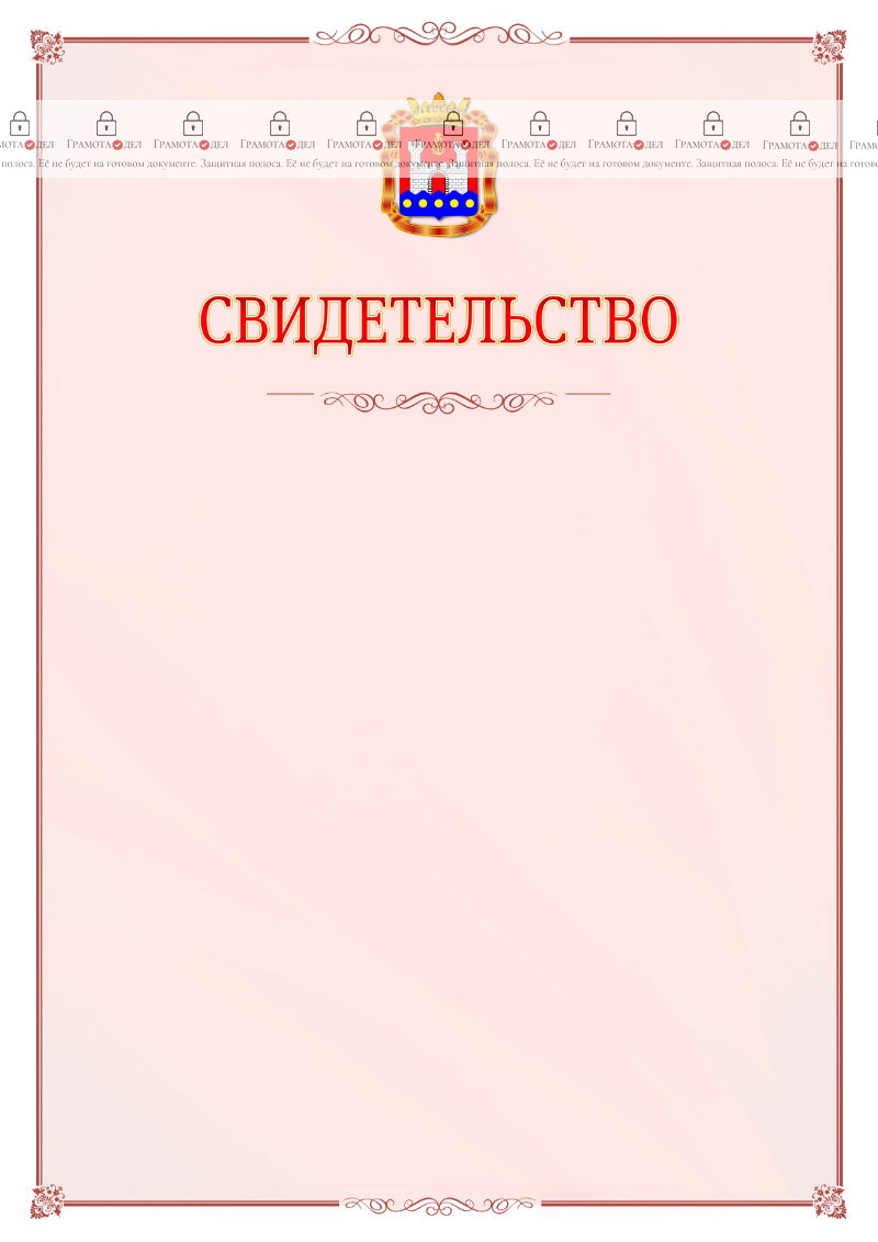 Шаблон официального свидетельства №16 с гербом Калининградской области