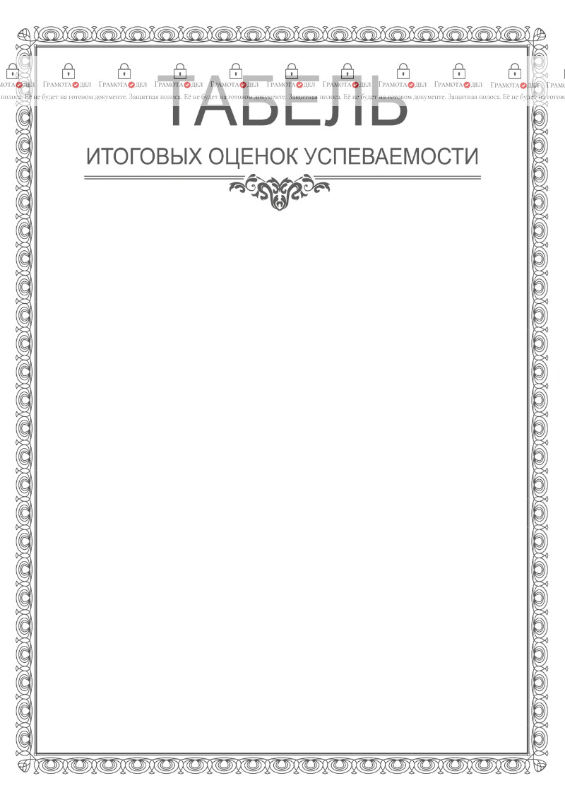 Шаблон табеля успеваемости "Этюд в серых тонах"