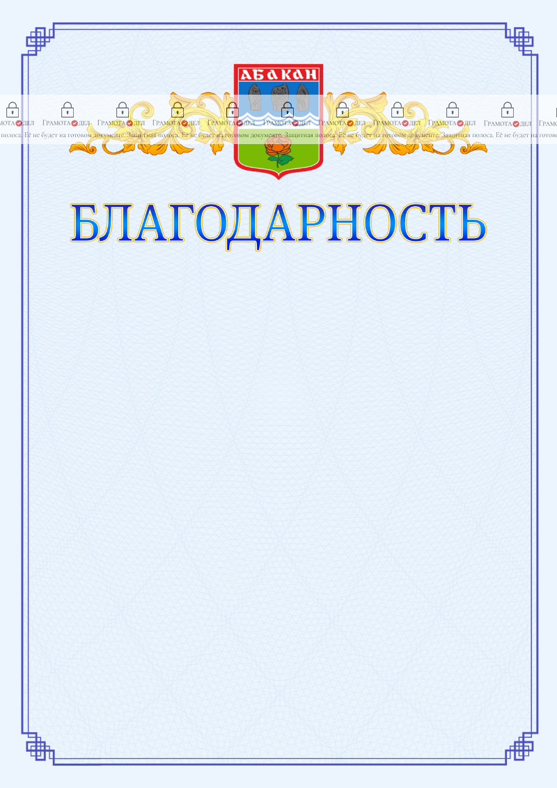 Шаблон официальной благодарности №15 c гербом Абакана