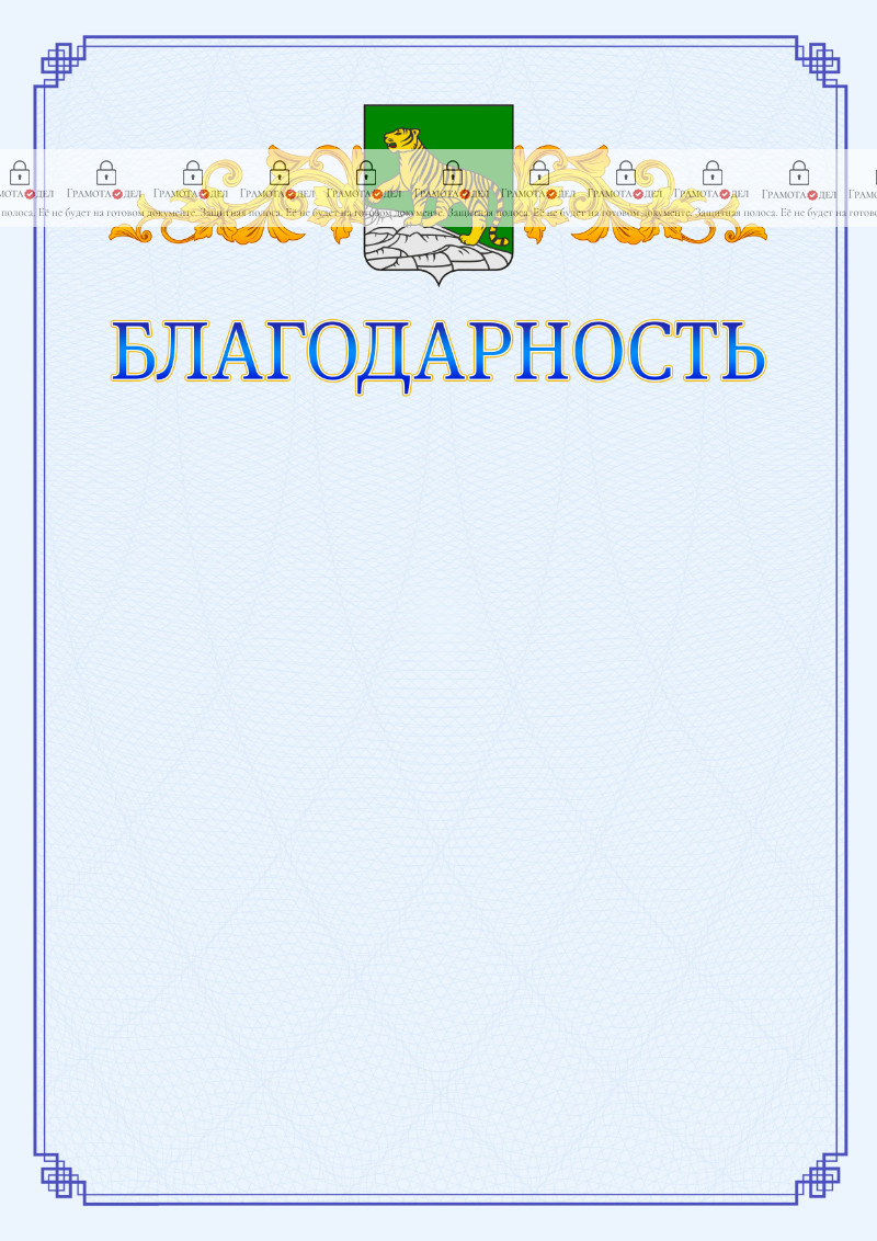 Шаблон официальной благодарности №15 c гербом Владивостока