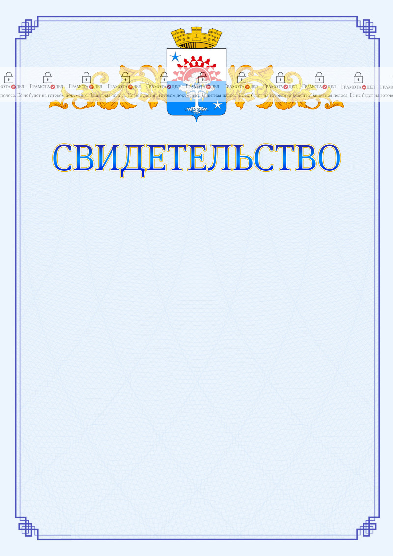 Шаблон официального свидетельства №15 c гербом Серова