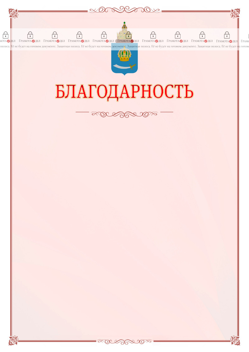 Шаблон официальной благодарности №16 c гербом Астраханской области