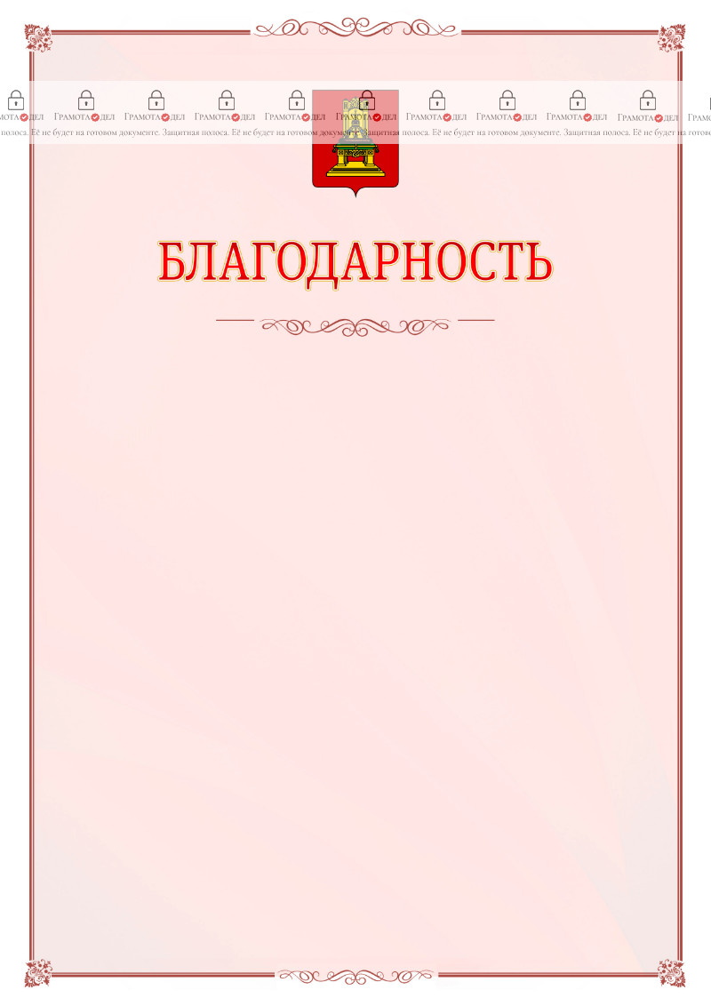 Шаблон официальной благодарности №16 c гербом Тверской области