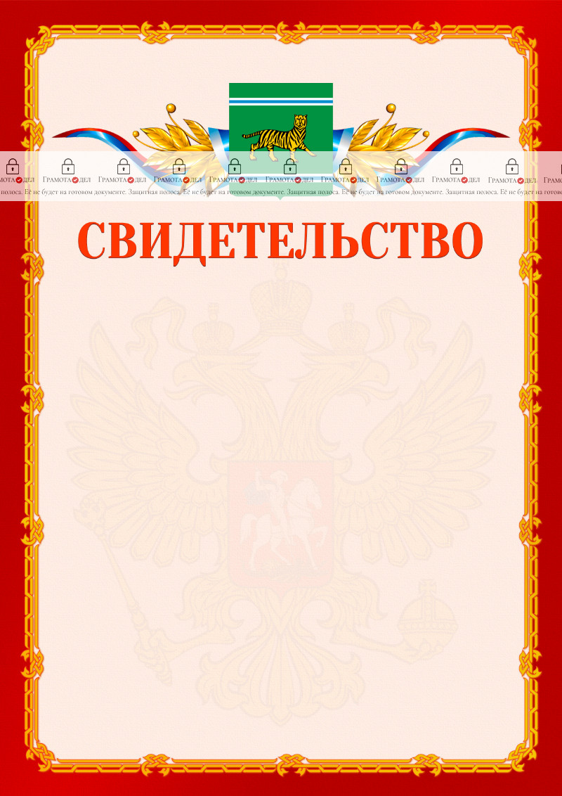 Шаблон официальнго свидетельства №2 c гербом Еврейской автономной области