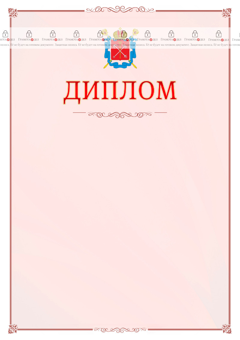 Шаблон официального диплома №16 c гербом Санкт-Петербурга