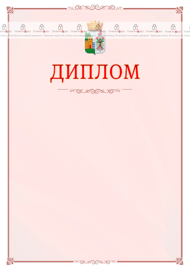 Шаблон официального диплома №16 c гербом Дербента