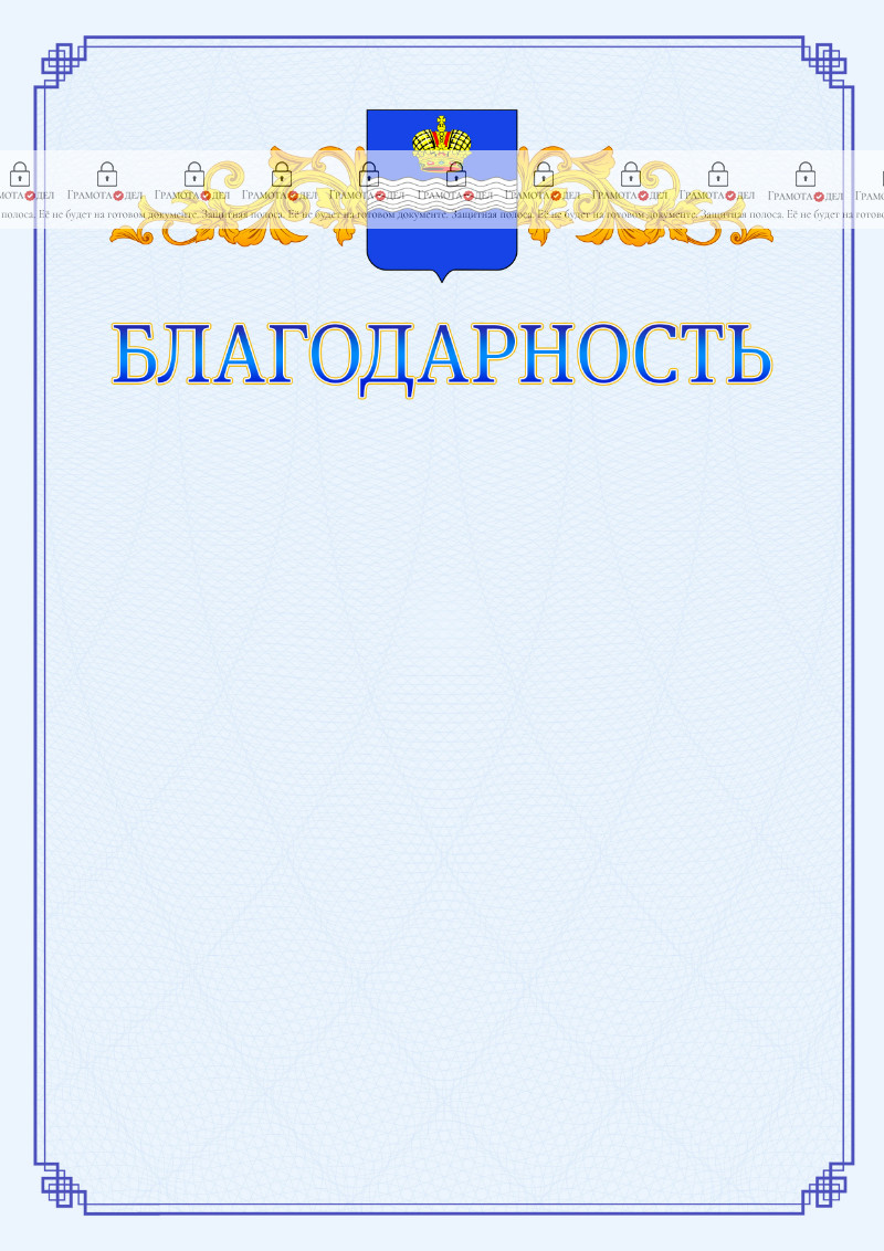 Шаблон официальной благодарности №15 c гербом Калуги