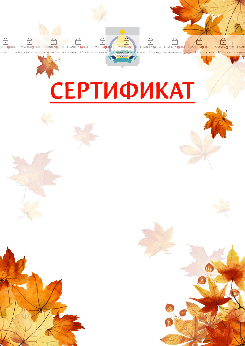 Шаблон школьного сертификата "Золотая осень" с гербом Республики Бурятия