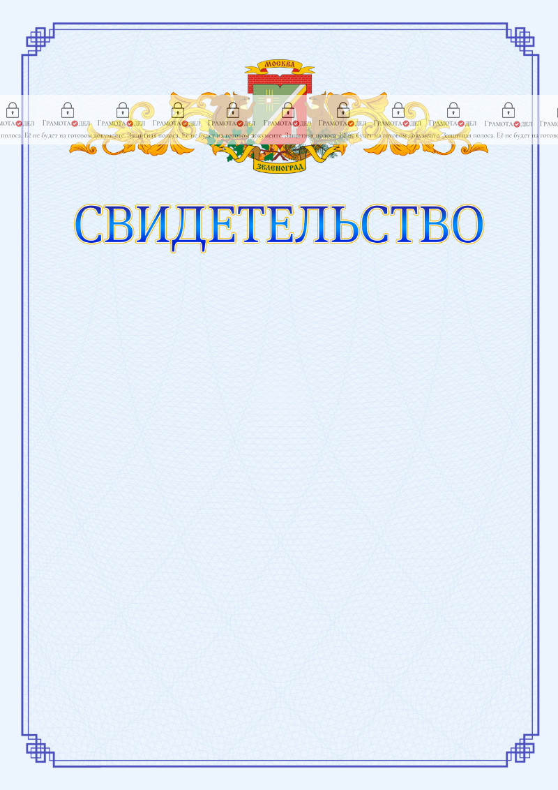 Шаблон официального свидетельства №15 c гербом Зеленоградсного административного округа Москвы