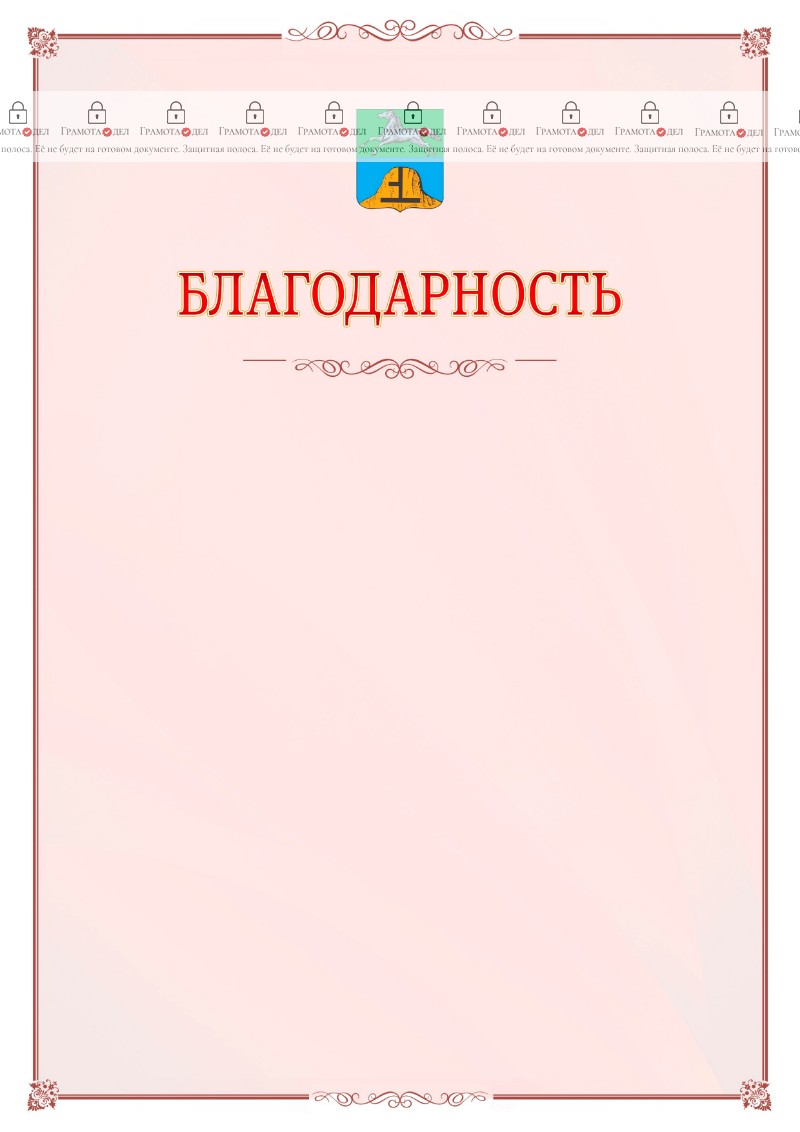 Шаблон официальной благодарности №16 c гербом Бийска