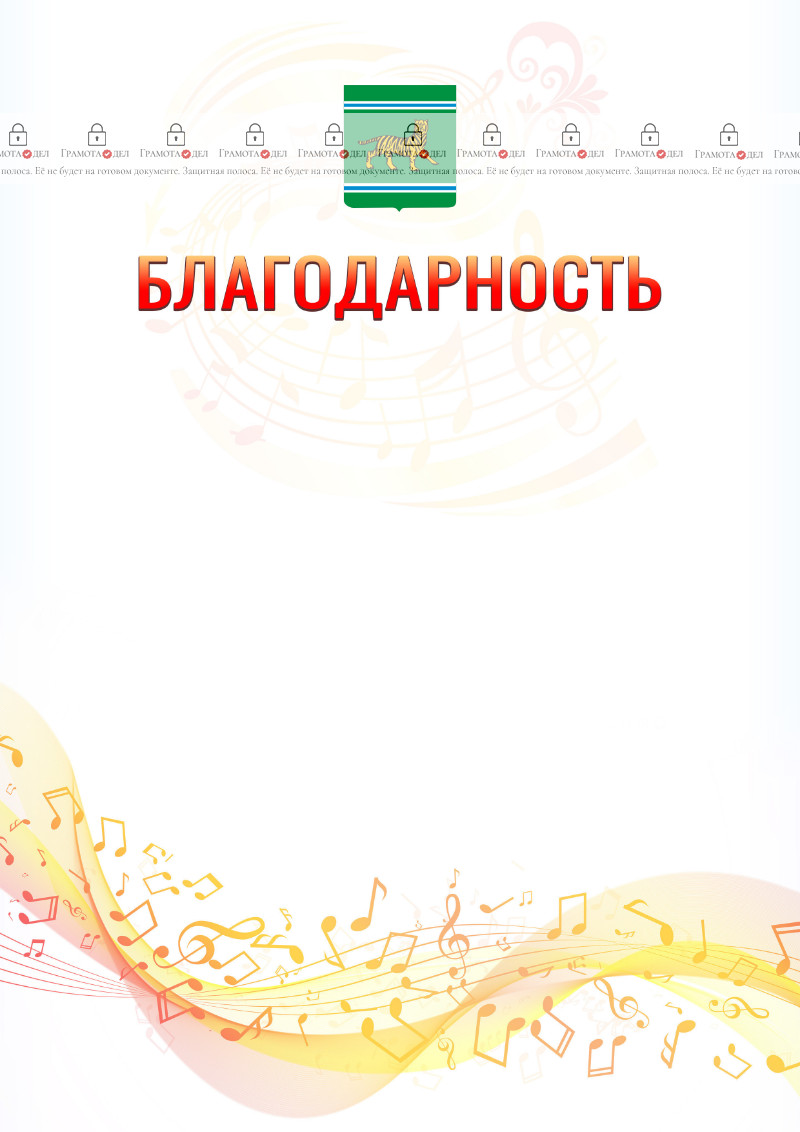 Шаблон благодарности "Музыкальная волна" с гербом Еврейской автономной области