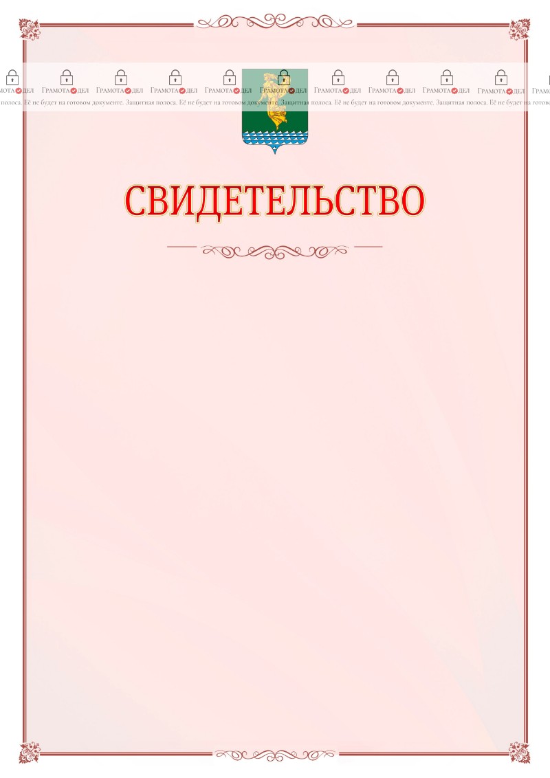 Шаблон официального свидетельства №16 с гербом Ангарска