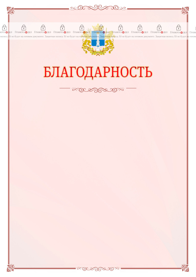 Шаблон официальной благодарности №16 c гербом Ульяновской области