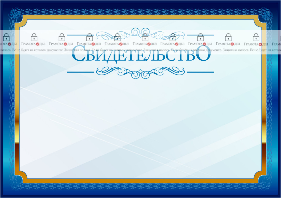 Шаблон торжественного свидетельства "Синий в золотом"