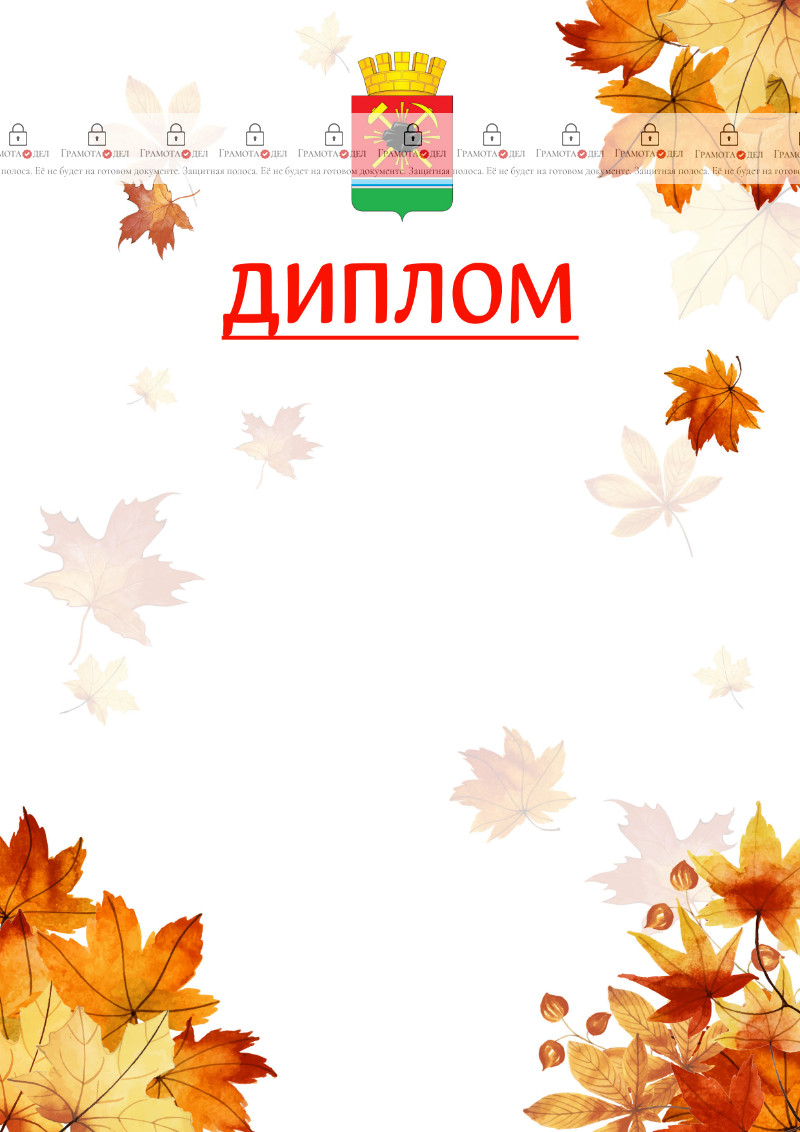 Шаблон школьного диплома "Золотая осень" с гербом Ленинск-Кузнецкого