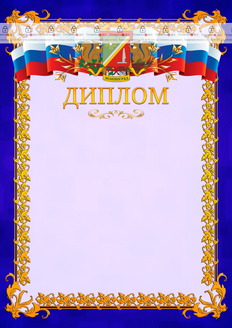 Шаблон официального диплома №7 c гербом Зеленоградсного административного округа Москвы