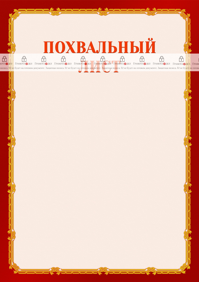 Шаблон торжественного похвального листа "Золото в красном" 