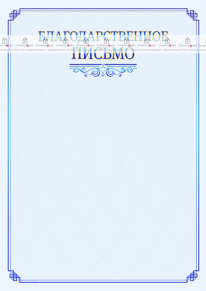 Шаблон торжественного благодарственного письма "В синих тонах"