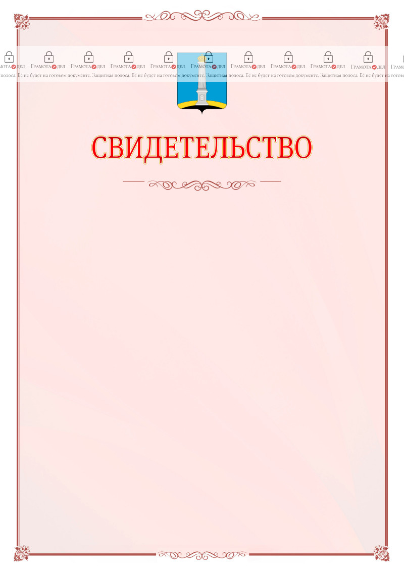 Шаблон официального свидетельства №16 с гербом Ульяновска