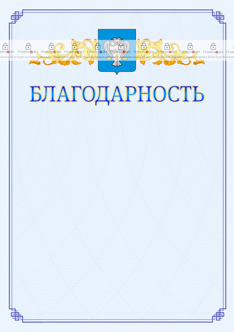 Шаблон официальной благодарности №15 c гербом Нового Уренгоя