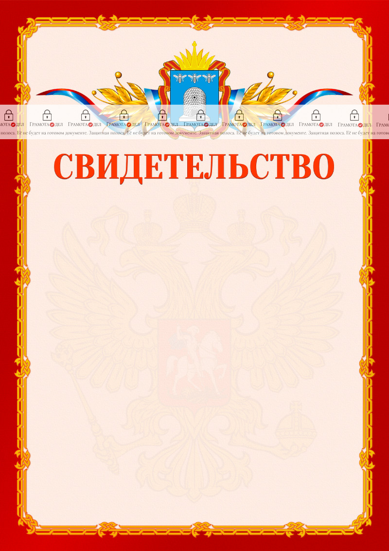 Шаблон официальнго свидетельства №2 c гербом Тамбовской области