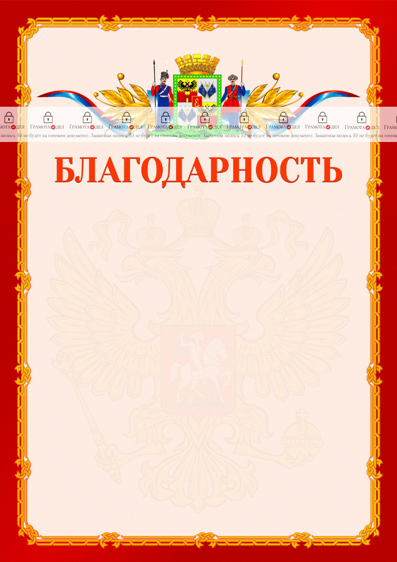 Шаблон официальной благодарности №2 c гербом Краснодара