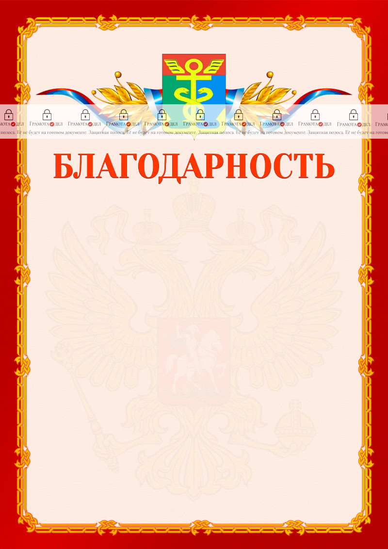 Шаблон официальной благодарности №2 c гербом Находки