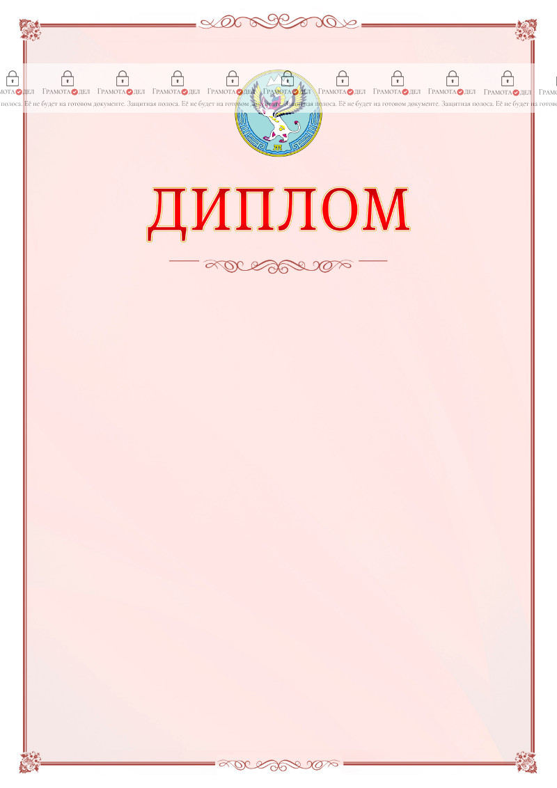 Шаблон официального диплома №16 c гербом Республики Алтай