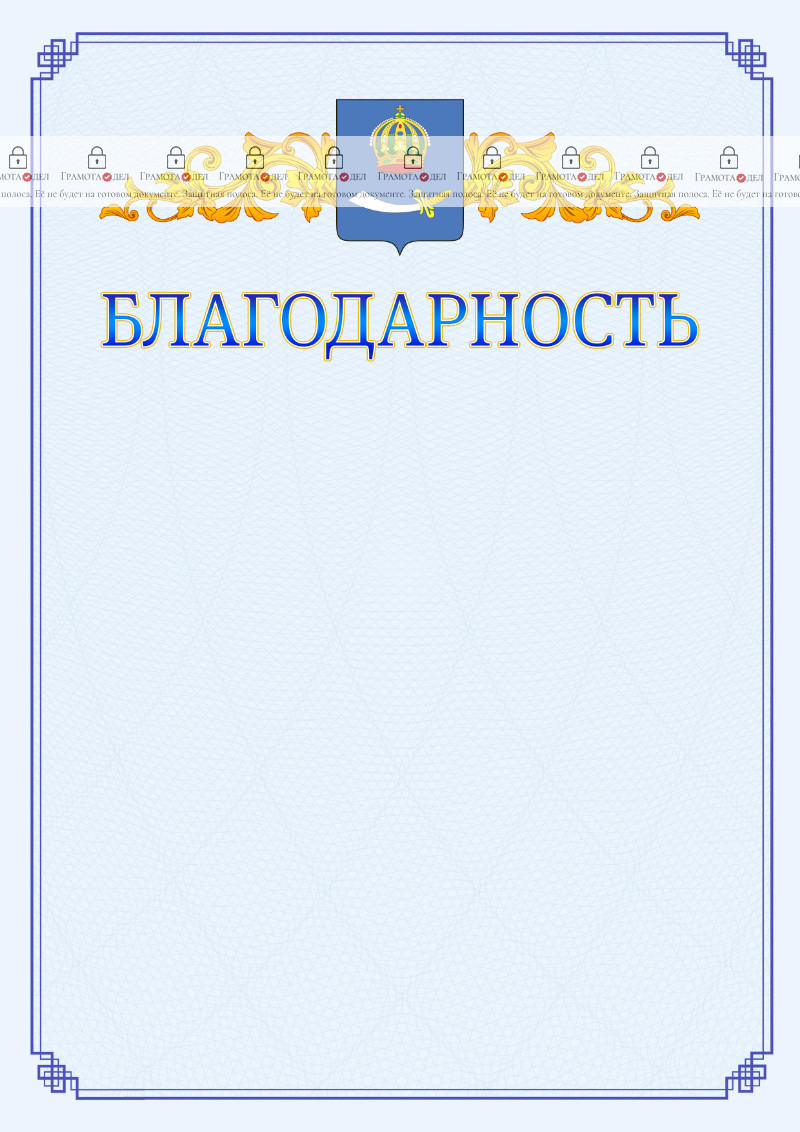 Шаблон официальной благодарности №15 c гербом Астрахани