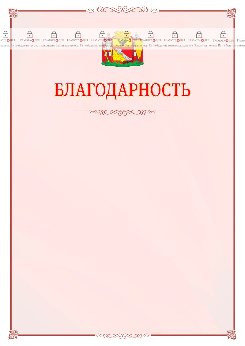 Шаблон официальной благодарности №16 c гербом Воронежа