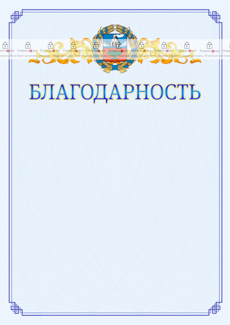 Шаблон официальной благодарности №15 c гербом Алтайского края