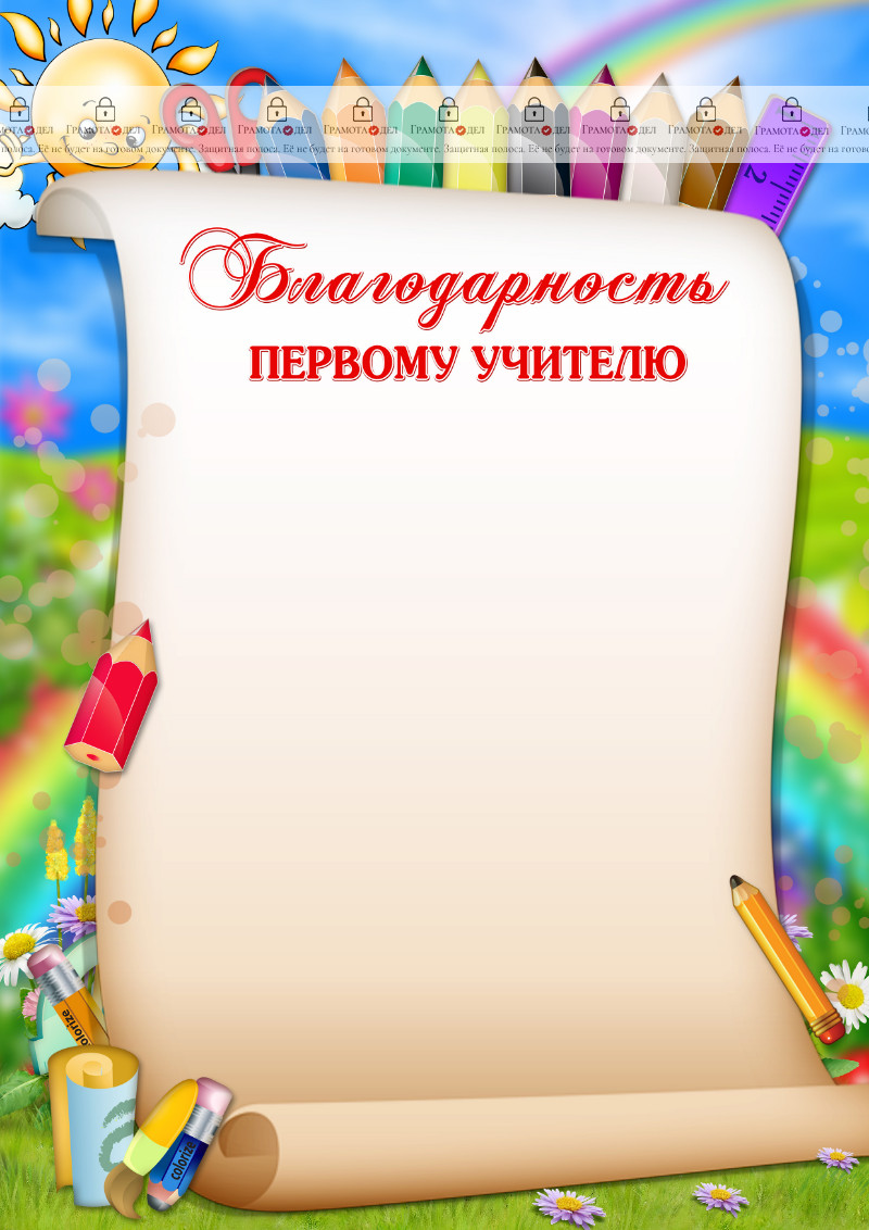 Шаблон благодарности первому учителю "Весёлые карандаши"