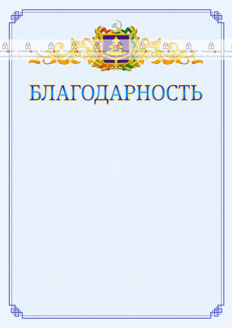 Шаблон официальной благодарности №15 c гербом Брянской области