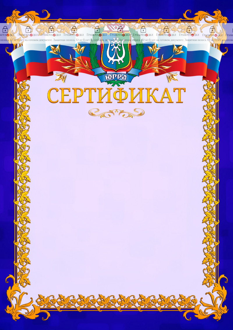 Шаблон официального сертификата №7 c гербом Ханты-Мансийского автономного округа - Югры