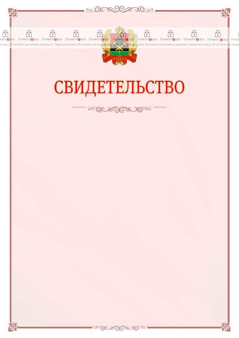 Шаблон официального свидетельства №16 с гербом Кемеровской области