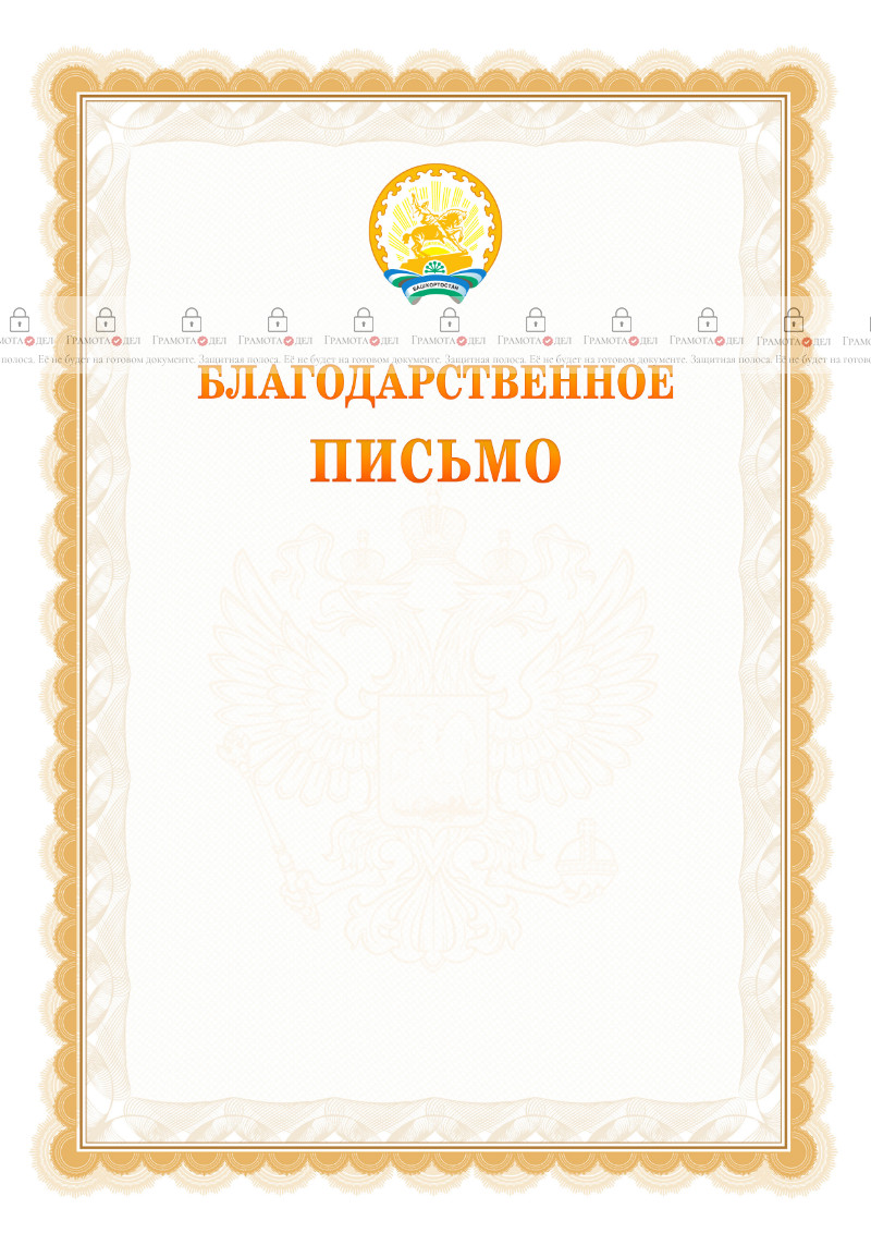 Шаблон официального благодарственного письма №17 c гербом Республики Башкортостан