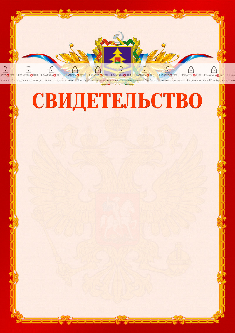 Шаблон официальнго свидетельства №2 c гербом Брянской области