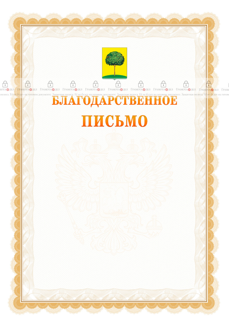 Шаблон официального благодарственного письма №17 c гербом Липецка