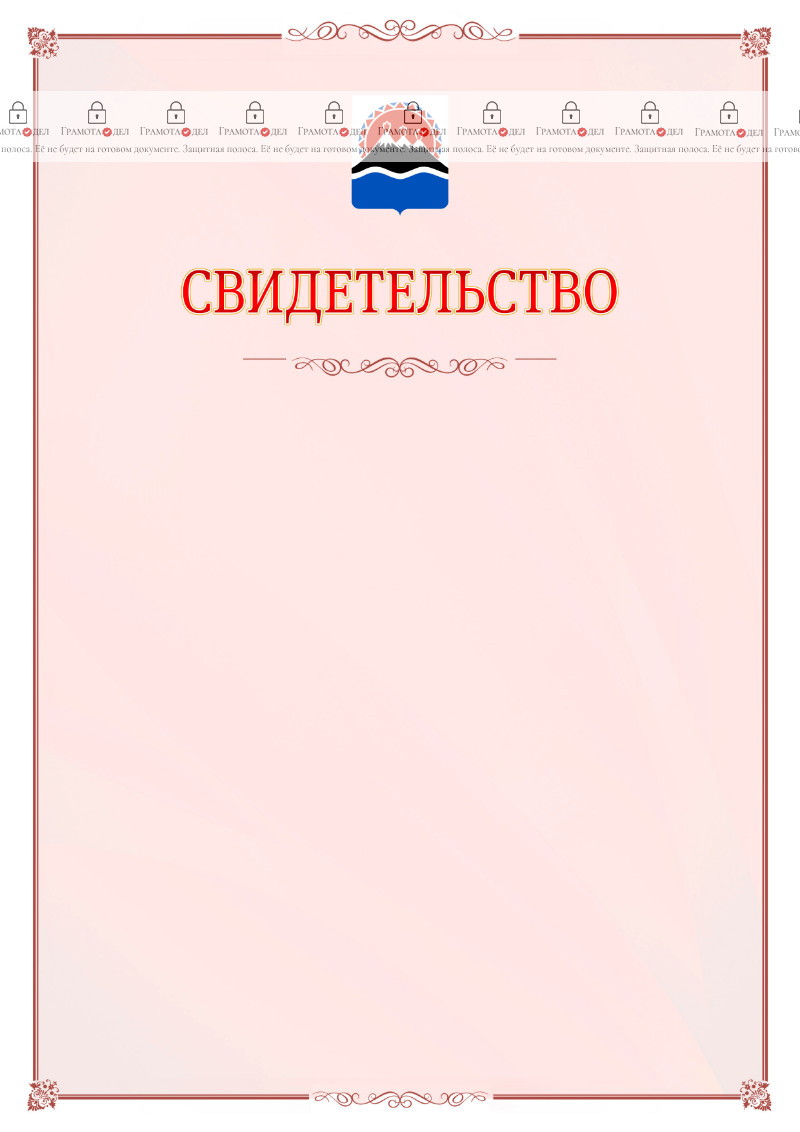 Шаблон официального свидетельства №16 с гербом Камчатского края