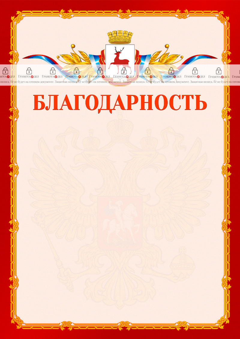 Шаблон официальной благодарности №2 c гербом Нижнего Новгорода