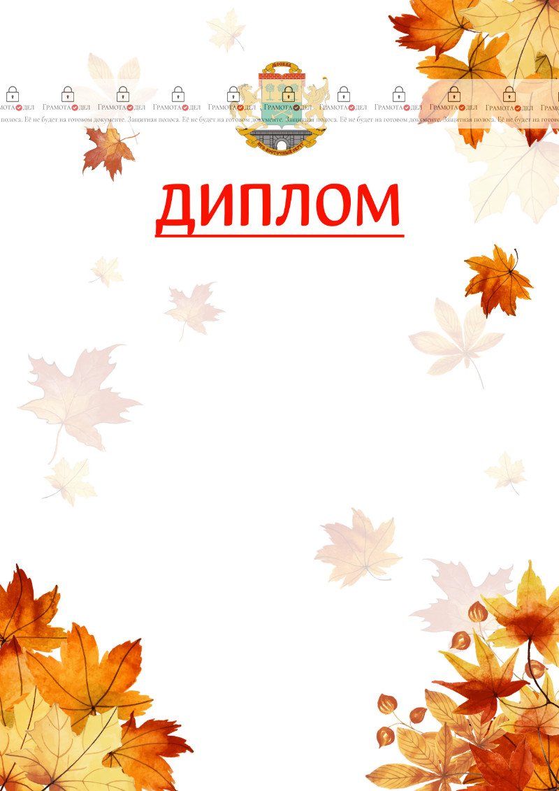 Шаблон школьного диплома "Золотая осень" с гербом Юго-восточного административного округа Москвы