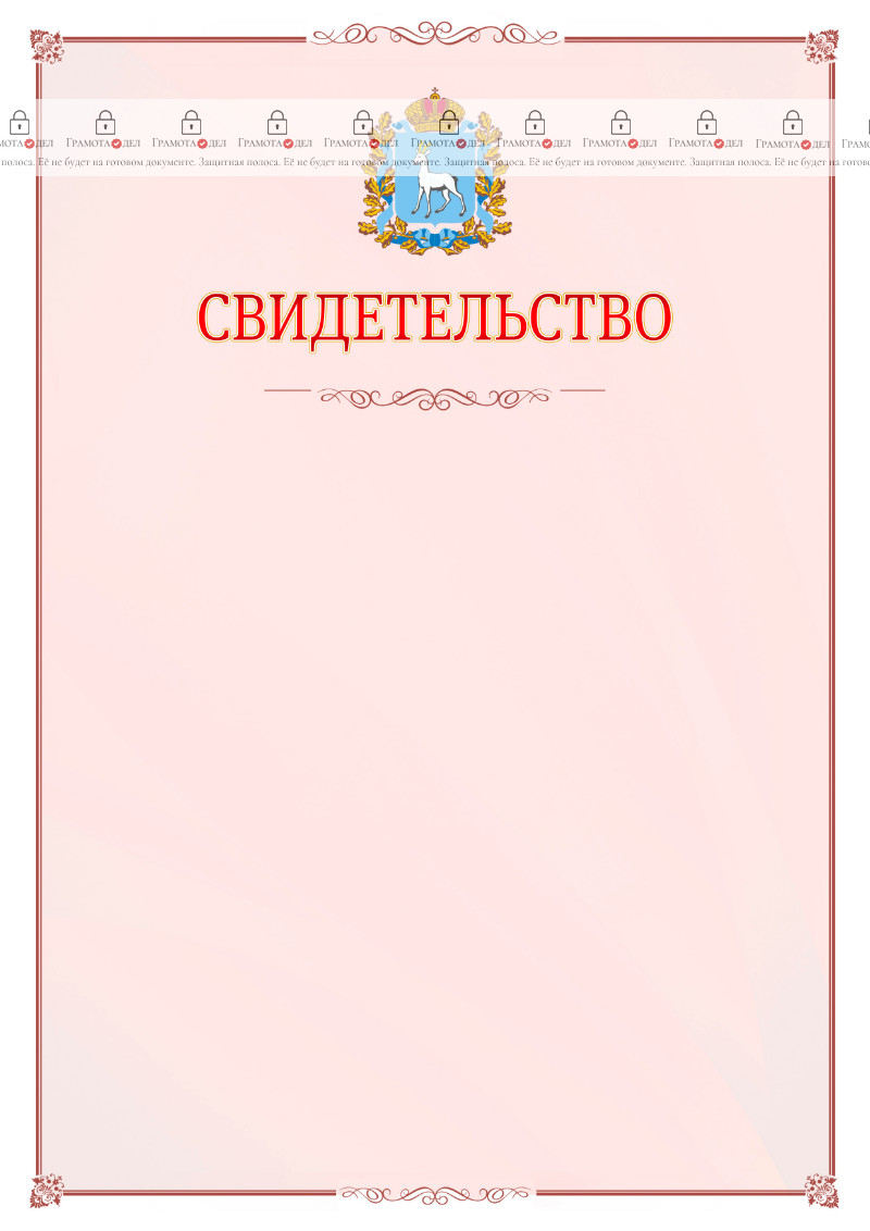 Шаблон официального свидетельства №16 с гербом Самарской области