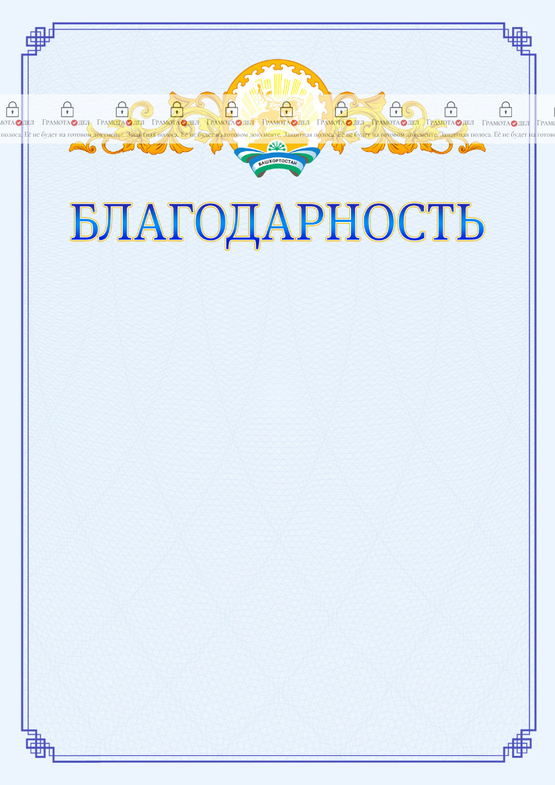 Шаблон официальной благодарности №15 c гербом Республики Башкортостан