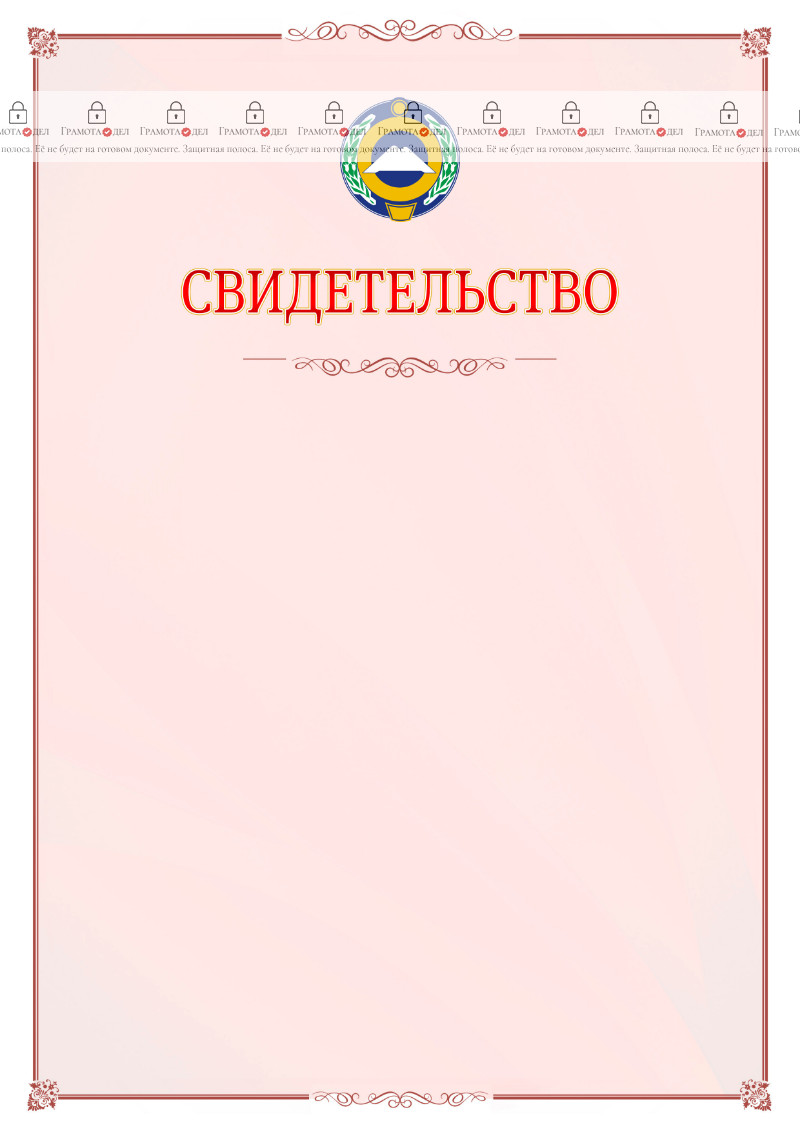 Шаблон официального свидетельства №16 с гербом Карачаево-Черкесской Республики