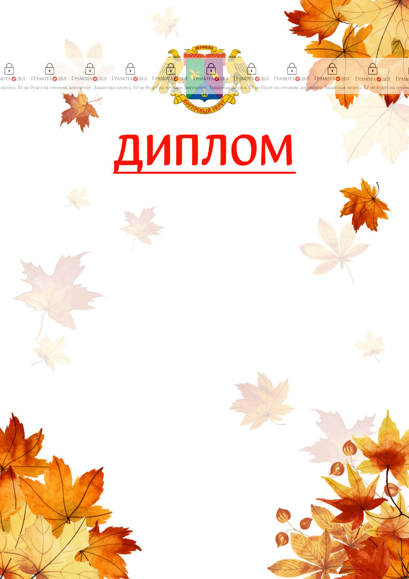 Шаблон школьного диплома "Золотая осень" с гербом Восточного административного округа Москвы