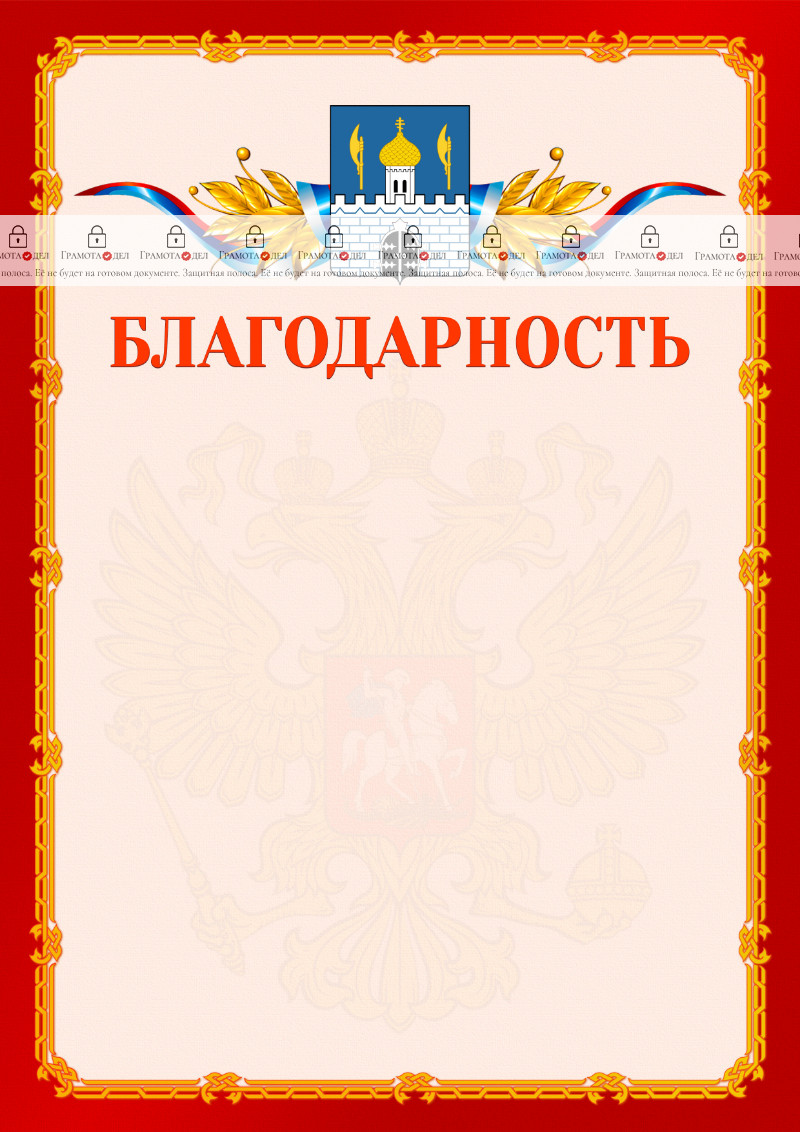 Шаблон официальной благодарности №2 c гербом Сергиев Посада